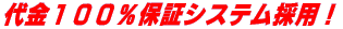 ����P�O�O���ۏ؃V�X�e���̗p�I 